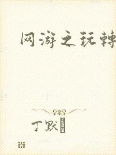 网游之玩转宇宙