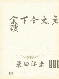 余下全文免费阅读