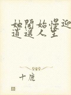 她开始慢迎迎合逍遥人生