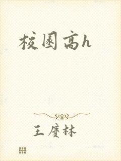 校园高h封面