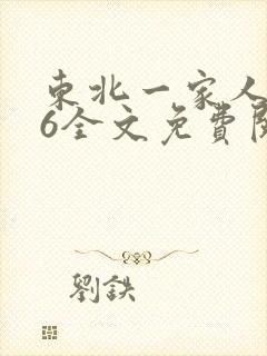 东北一家人1一6全文免费阅读