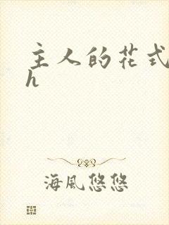 主人的花式调教h