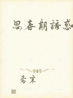 思春期诱惑漫画