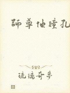 师尊他瞳孔地震