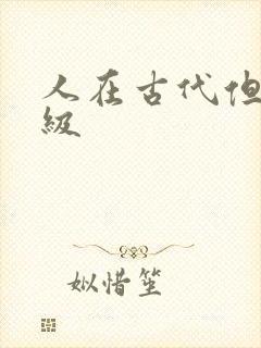 人在古代但考四级封面