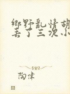 乡野乱情胡秀英丢了三次小说
