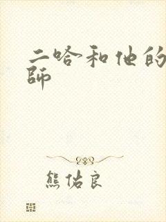 二哈和他的白猫师