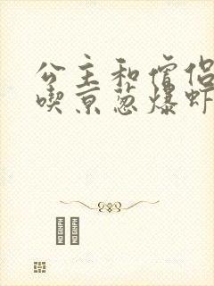 公主和僧侣 爱吃京葱爆虾的当归