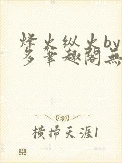 烽火纵火by夏多笔趣阁无弹窗