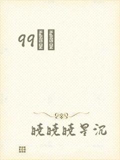 99С˵