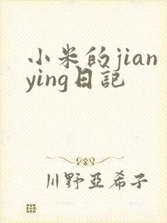 小米的jianying日记