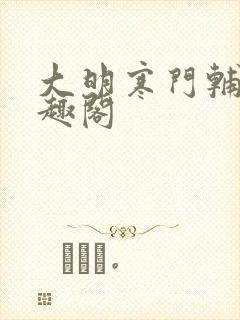 大明寒门辅臣笔趣阁