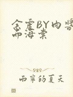 余震BY肉酱意面海棠封面