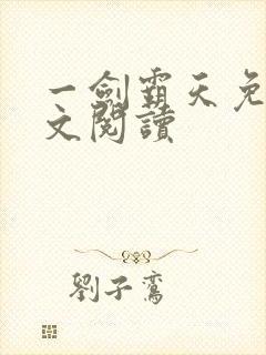 一剑霸天免费全文阅读