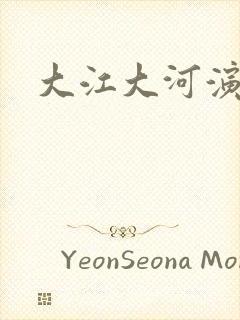 大江大河演员表