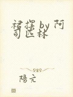 裙摆 by 阿司匹林