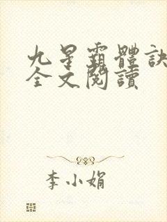 九星霸体诀免费全文阅读