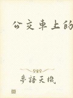 公交车上的诗晴