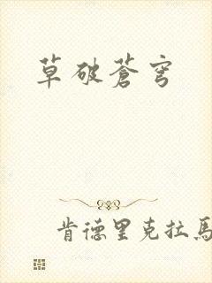 草破苍穹
