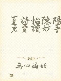 夏诗怡陈阳小说免费读妙手小神医全集