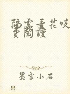 隔雾看花吱吱免费阅读