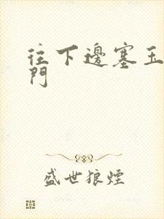 往下边塞玉器出门