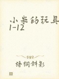 小米的玩具日记1-12