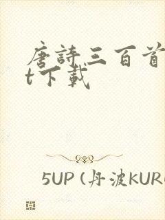 唐诗三百首txt下载