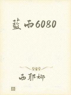 蓝雨6080
