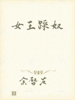 女王踩奴