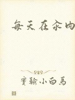 每天在汆肉中封面