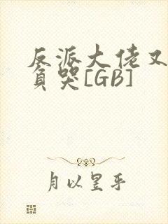 反派大佬又被欺负哭[GB]