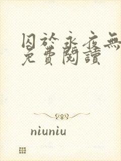 囚于永夜无弹窗免费阅读封面