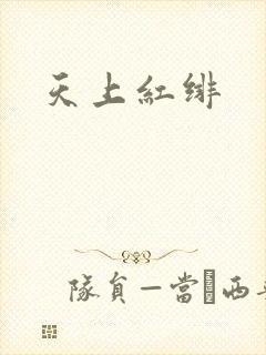 天上红绯