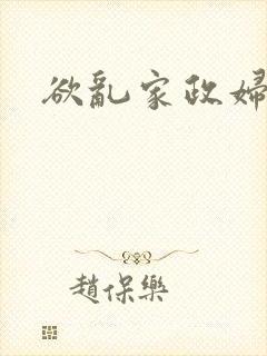 欲乱家政妇封面