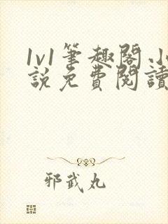 1v1笔趣阁小说免费阅读封面