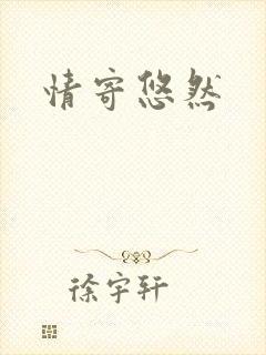情寄悠然封面