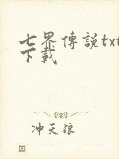 七界传说txt下载