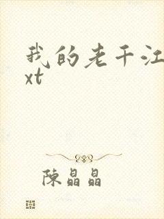 我的老千江湖txt