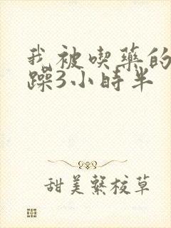 我被吃药的公狂躁3小时半封面