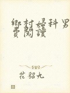 乡村妇科男医免费阅读