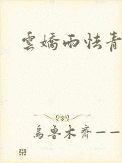 云娇雨怯青灯H