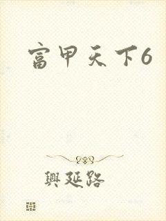富甲天下6