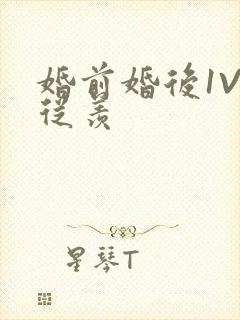 婚前婚后1V1从羡