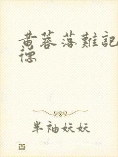 黄蓉落难记吕文德封面