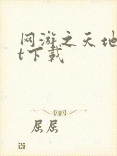 网游之天地txt下载