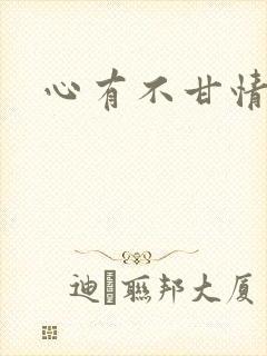 心有不甘情挽封面