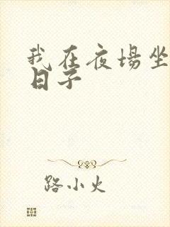 我在夜场坐台的日子