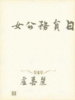 女公务员日记