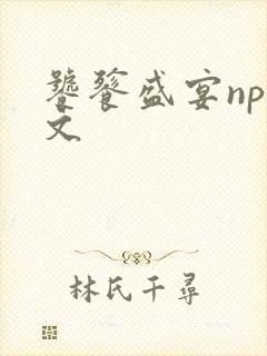 饕餮盛宴np全文